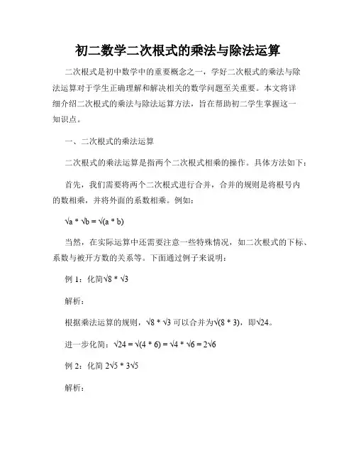 初二数学二次根式的乘法与除法运算