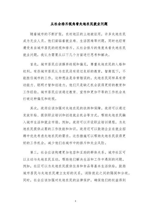 从社会排斥视角看失地农民就业问题