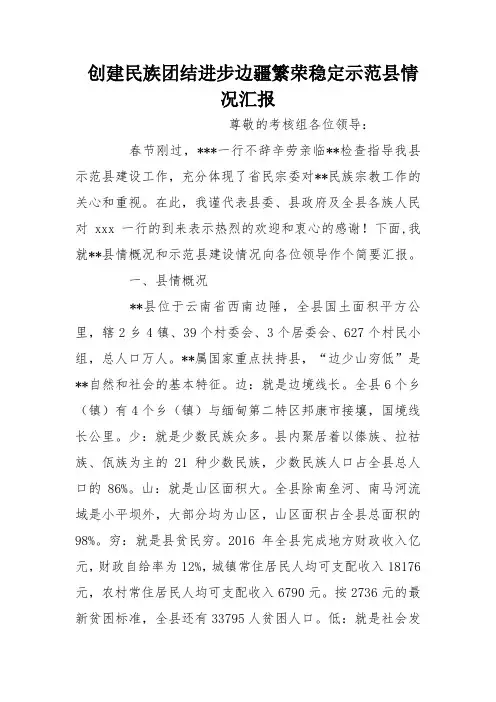 创建民族团结进步边疆繁荣稳定示范县情况汇报