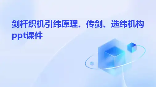 2024版剑杆织机引纬原理、传剑、选纬机构ppt课件