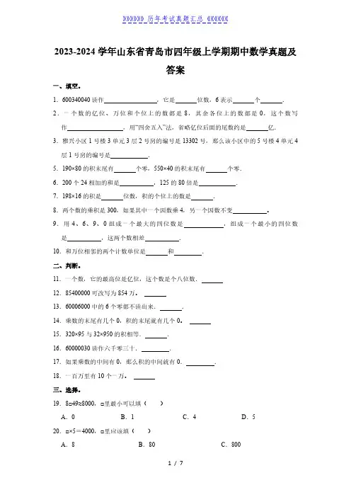 2023-2024学年山东省青岛市四年级上学期期中数学真题及答案