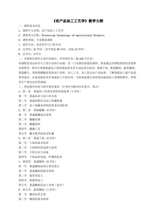 农产品加工工艺学教学大纲