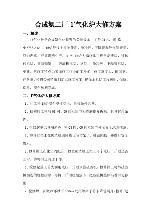 德士古气化炉大修方案