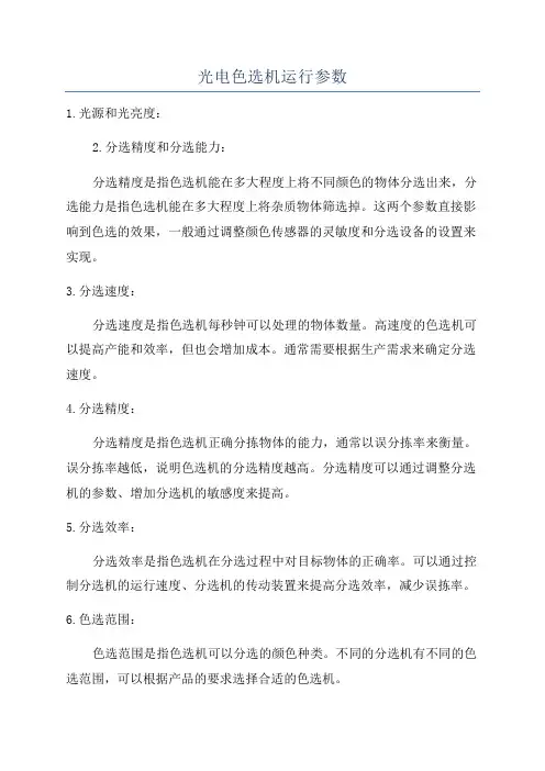 光电色选机运行参数