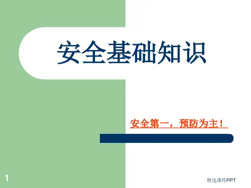 安全基础知识培训精ppt课件