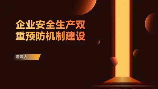 企业安全生产双重预防机制建设