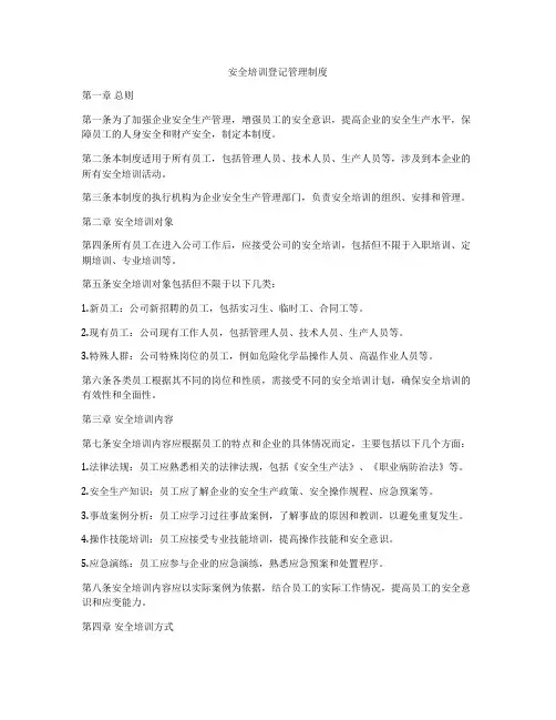 安全培训登记管理制度