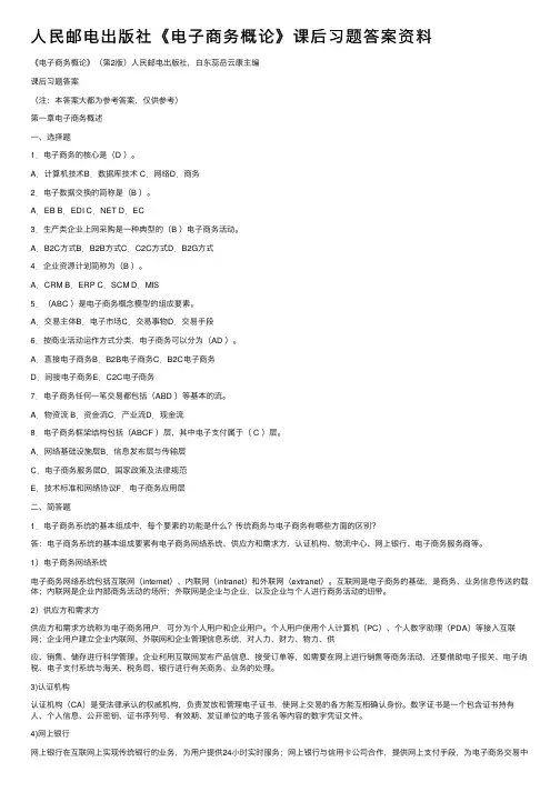 人民邮电出版社《电子商务概论》课后习题答案资料