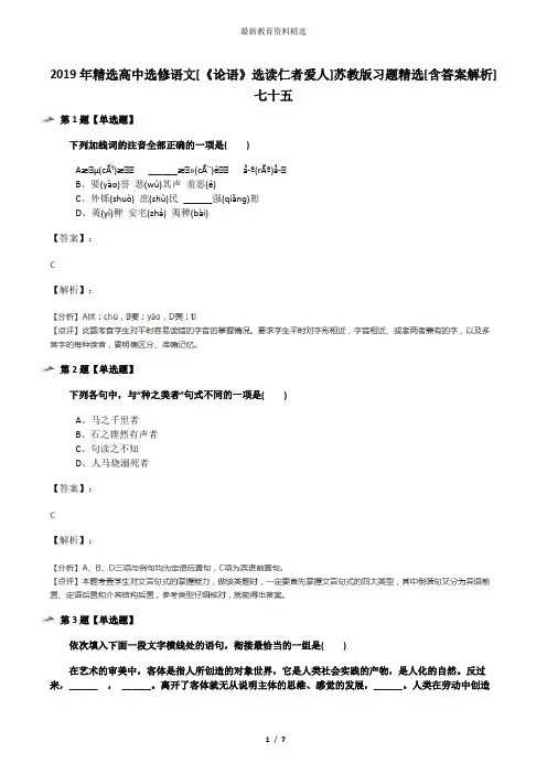2019年精选高中选修语文[《论语》选读仁者爱人]苏教版习题精选[含答案解析]七十五