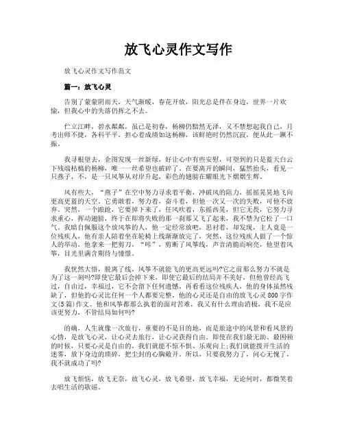 放飞心灵作文写作