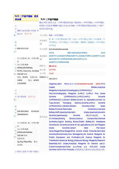 【VIP专享】DMF(N,N二甲基甲酰胺)