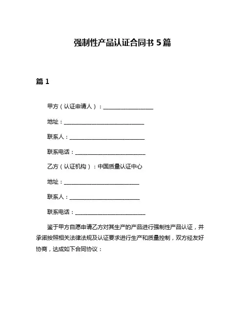 强制性产品认证合同书5篇