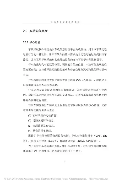 车载导航系统中动态交通信息提取与分析_车载导航系统