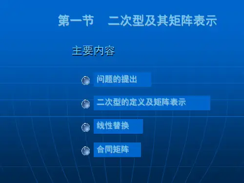 大学数学高数微积分二次型课堂讲义