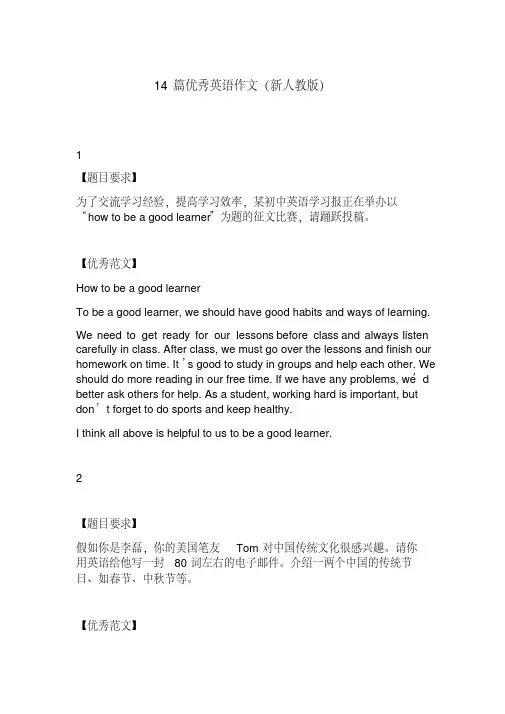 14篇优秀英语作文(新人教版)