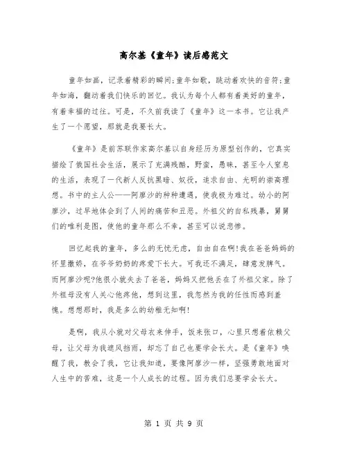 高尔基《童年》读后感范文(6篇)
