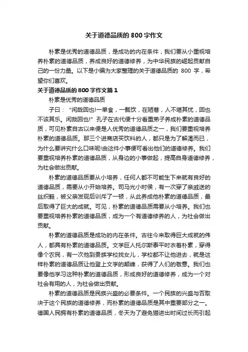 关于道德品质的800字作文