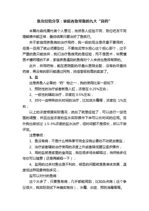 鱼友经验分享：家庭养鱼常备的九大“良药”