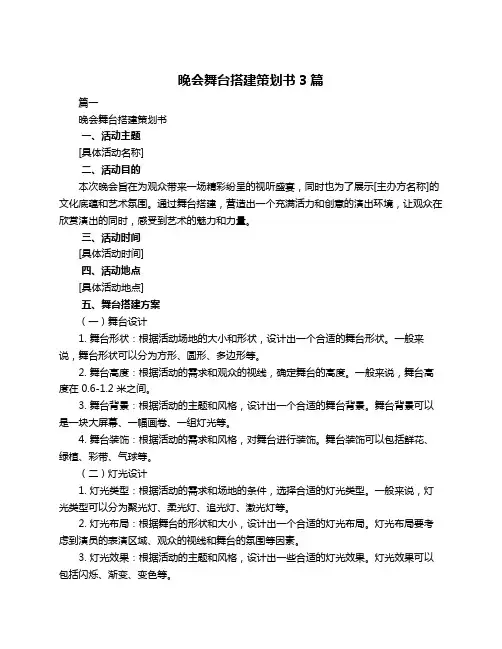 晚会舞台搭建策划书3篇