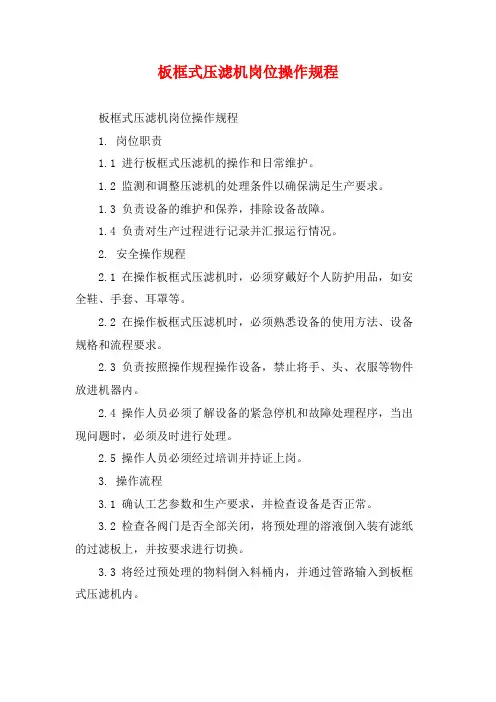 板框式压滤机岗位操作规程