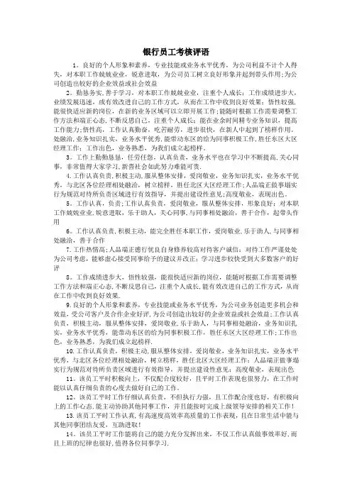 银行员工考核评语