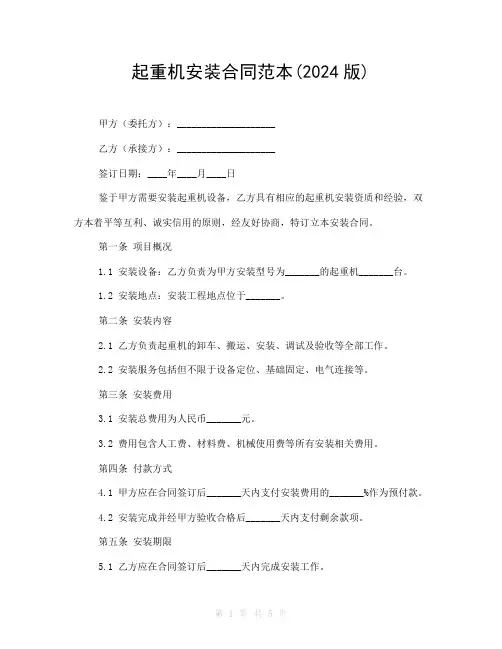 起重机安装合同范本(2024版)