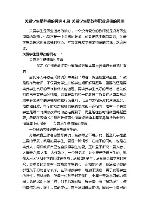 关爱学生是师德的灵魂4篇_关爱学生是教师职业道德的灵魂