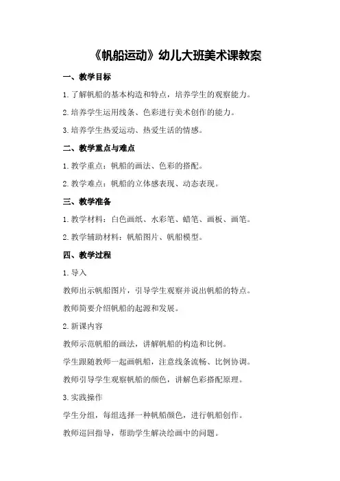 《帆船运动》幼儿大班美术课教案