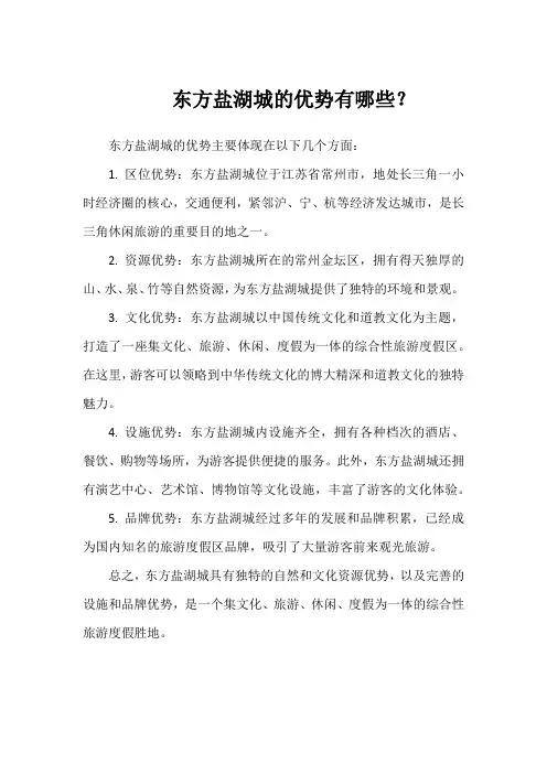 东方盐湖城的优势