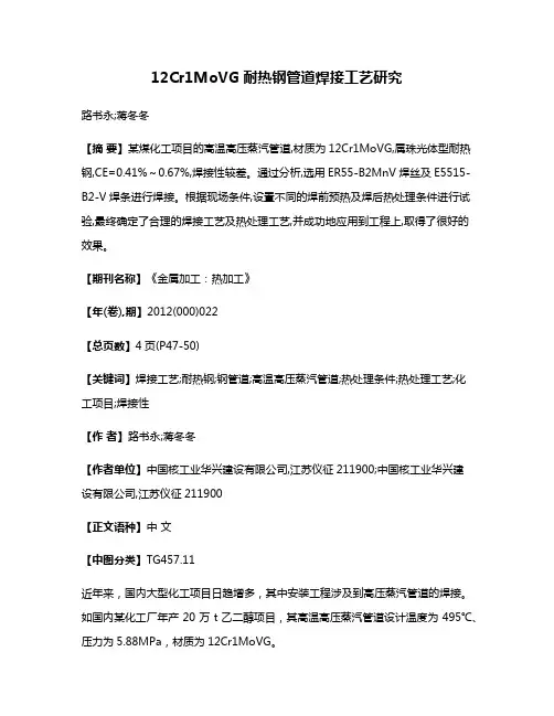 12Cr1MoVG耐热钢管道焊接工艺研究