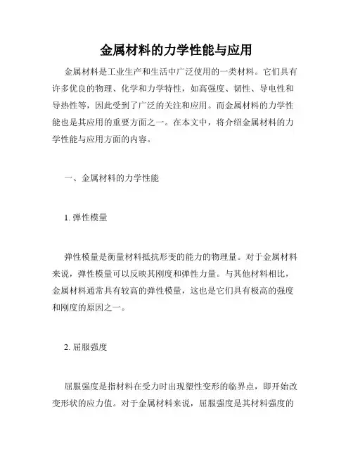 金属材料的力学性能与应用