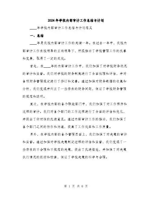 2024年学校内部审计工作总结与计划(2篇)
