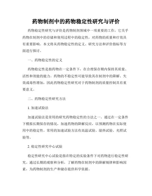 药物制剂中的药物稳定性研究与评价