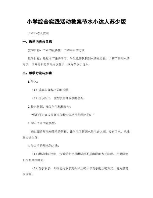 小学综合实践活动教案节水小达人苏少版