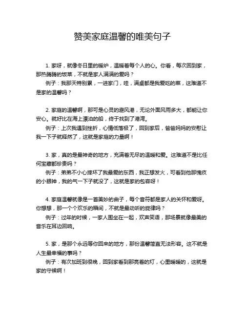 赞美家庭温馨的唯美句子