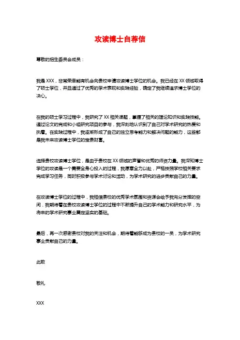攻读博士自荐信
