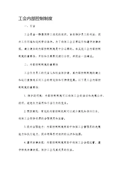 工会内部控制制度