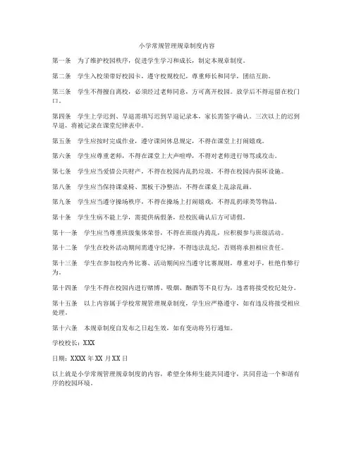 小学常规管理规章制度内容