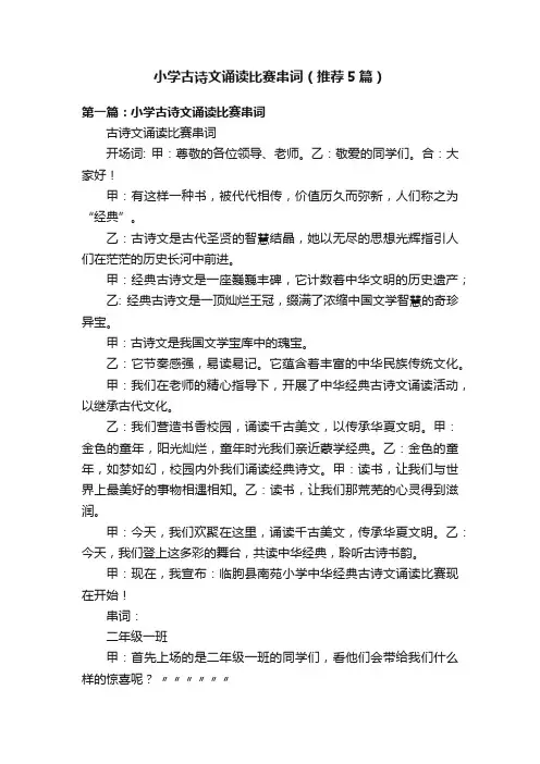 小学古诗文诵读比赛串词（推荐5篇）