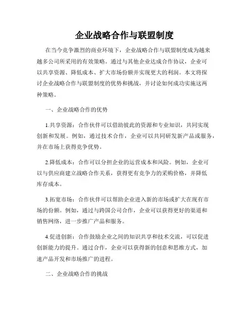 企业战略合作与联盟制度