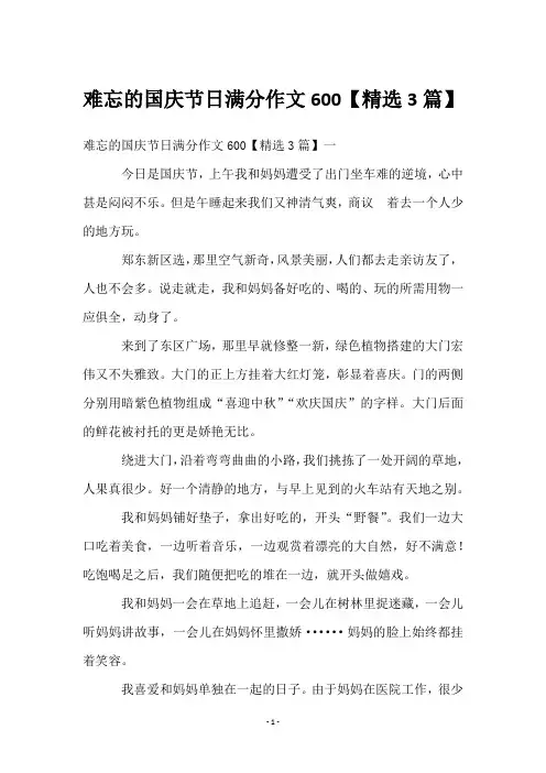 难忘的国庆节日满分作文600【精选3篇】