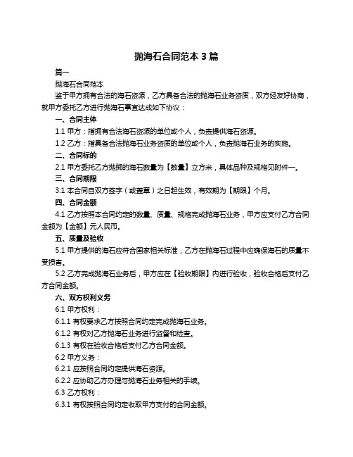 抛海石合同范本3篇