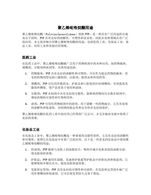 聚乙烯吡咯烷酮用途