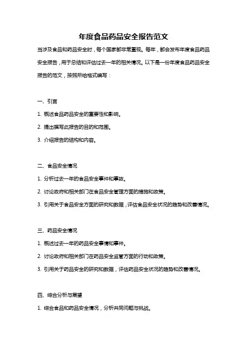 年度食品药品安全报告范文