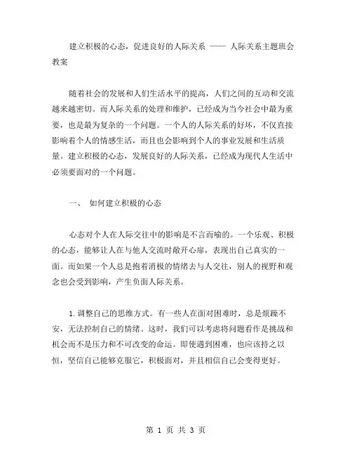 建立积极的心态,促进良好的人际关系——人际关系主题班会教案