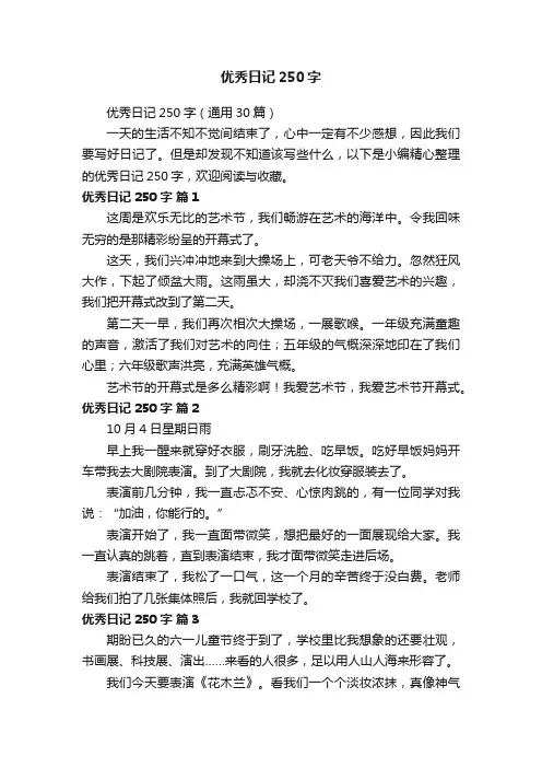 优秀日记250字