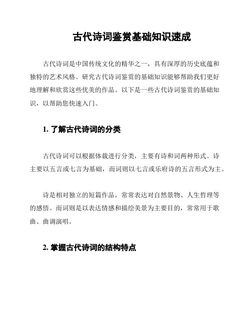 古代诗词鉴赏基础知识速成