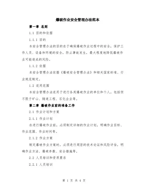 爆破作业安全管理办法范本