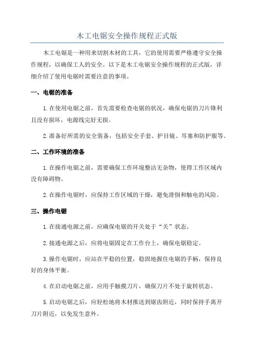 木工电锯安全操作规程正式版