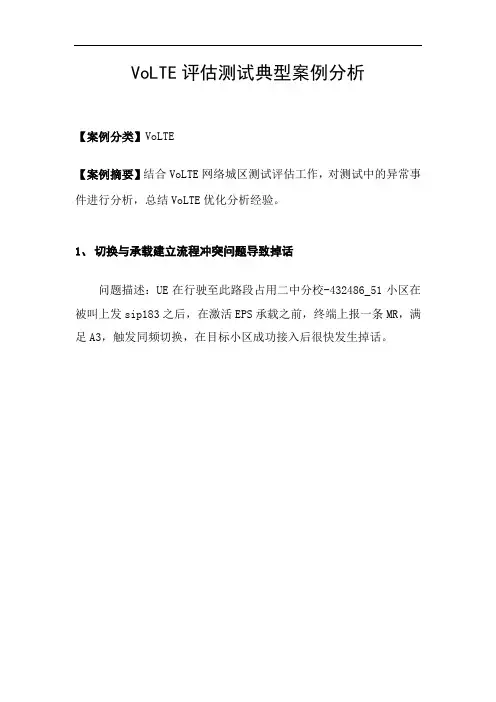 VoLTE评估测试典型案例分析